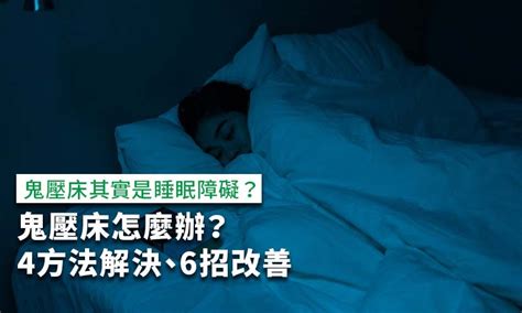 鬼壓床 原因|「鬼壓床」的科學解釋｜睡眠癱瘓症｜原因、預防｜夢中醒來好像 